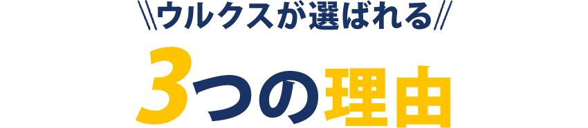 ウルクスが選ばれる３つの理由​