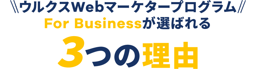 ウルクスWebマーケタープログラムFor Businessが選ばれる3つの理由​