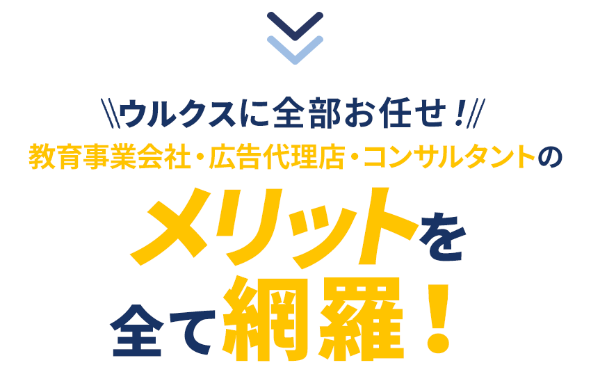 ウルクスに全部お任せ下さい！