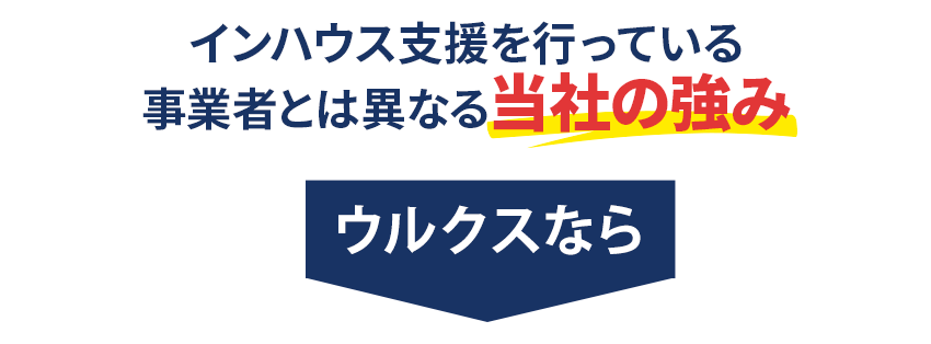 インハウス支援を行っている事業者とは異なる当社の強み