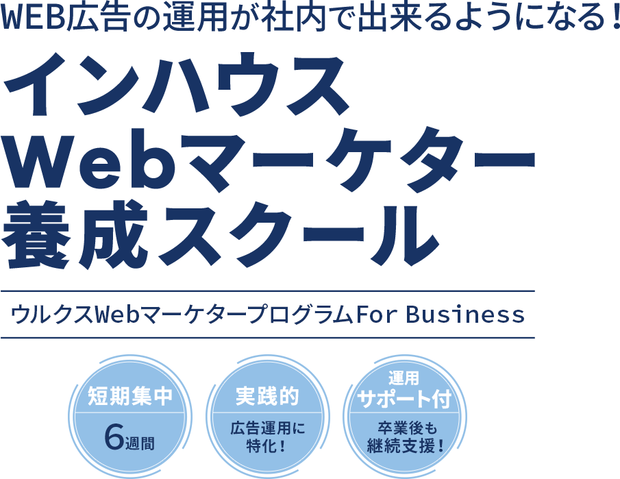 WEB広告の運用が社内で出来るようになる！インハウスWebマーケター養成スクール