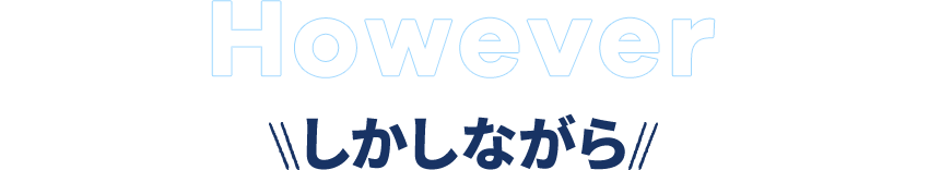 however しかしながら​