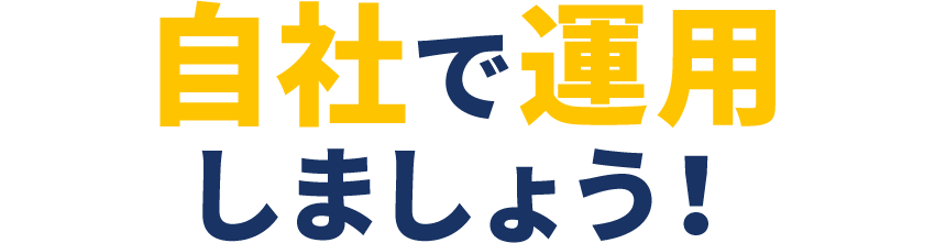 自社で運用しましょう​