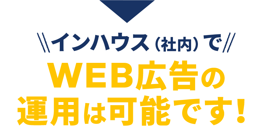 インハウス（社内）でWEB広告の運用は可能です！