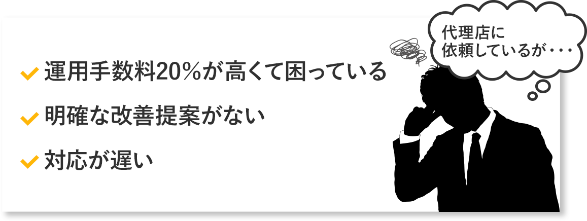 こ運用手数料20％が高くて困っている　明確な改善提案がない　対応が遅い