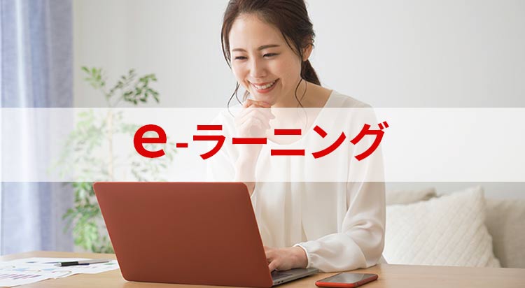 e-ラーニング