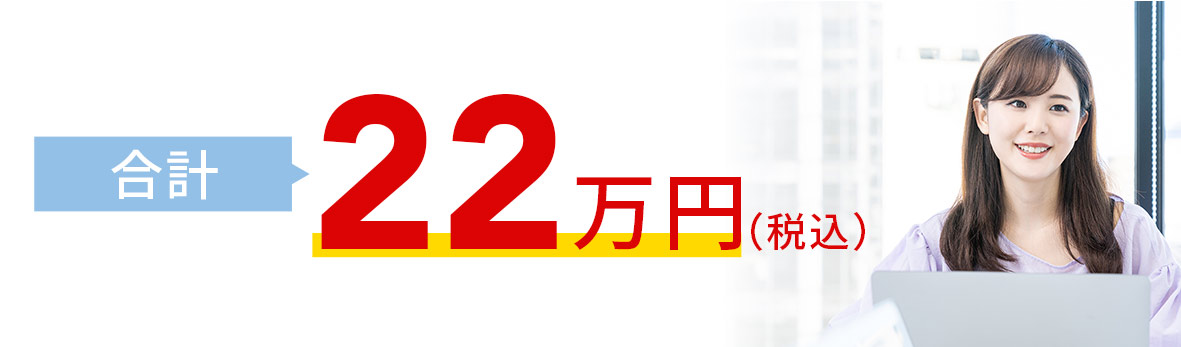 合計22万円（税別）