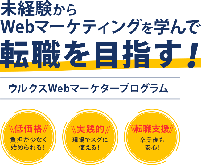 未経験からでも6週間で転職・副業に役立つ超実践的プログラムウルクスWeb広告マーケタープログラム