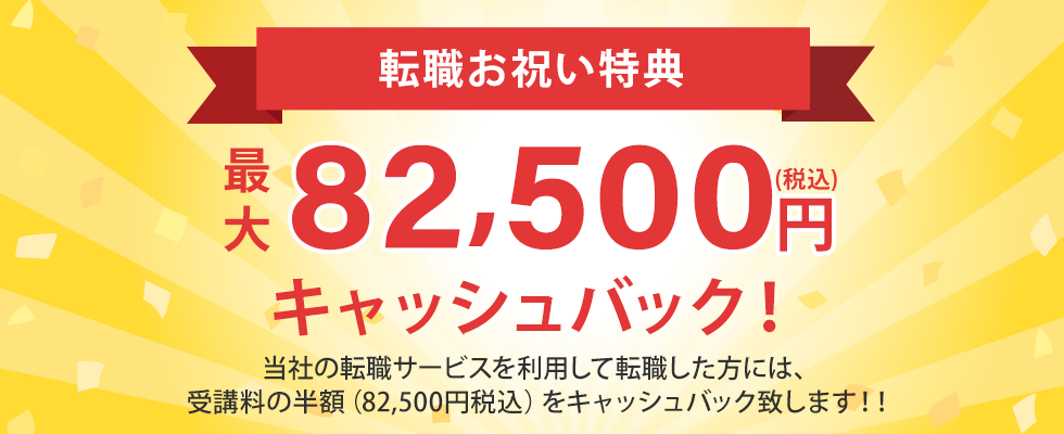 転職お祝い特典：最大82,500円キャッシュバック