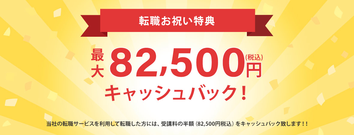 受講料15万円の半額（税込）を現金キャッシュバック致します！！​​