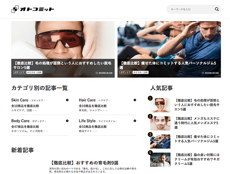 男性向け美容情報サイト「オトコミット」を本日オープン！ メンズコスメに興味がある男性は8割以上！ 月の美容に1万円以上かける男性も！ メンズ美容に関する調査結果を公開