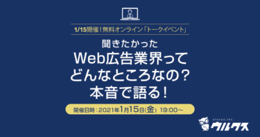 1/15(金)☆無料オンライントークイベント『Web広告業界ってどんなところなの？-本音で語る！』　　