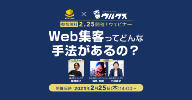 EC-CUBE×ウルクス共催！　Web集客施策オンラインセミナー