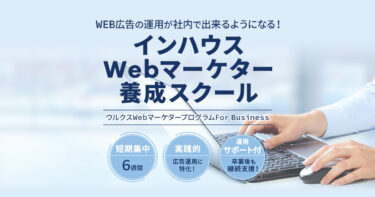 インハウスでの広告運用支援サービス『ウルクスWebマーケタープログラム　　　 For Business』がスタート！